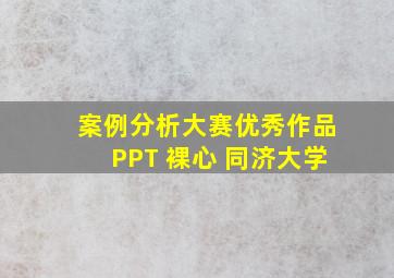 案例分析大赛优秀作品PPT 裸心 同济大学